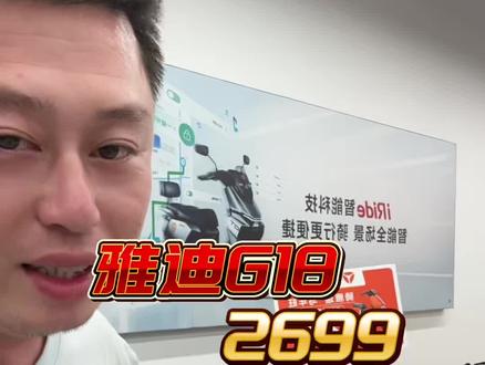雅迪G18
代步车,性价比车型
#就想说点大实话 #用抖音记录人生 #整条街最靓的仔 #雅迪 #狮山镇