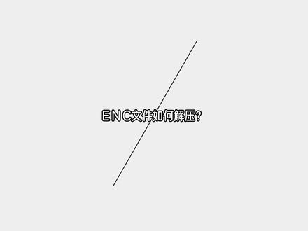 enc文件如何解压 ENC文件可以直接使用winRAR解压