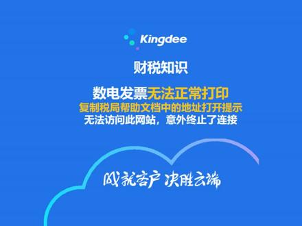【数电发票无法正常打印,复制税局帮助文档中的地址打开提示,无法访问此网站,意外终止了连接】#数电发票 #数电发票打印 #干货分享 #财务 #会计