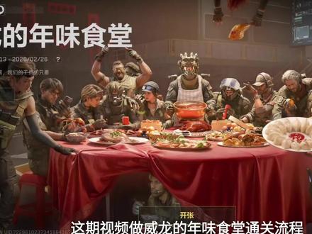 威龙的年味食堂全流程通关攻略(拿满奖励)#三角洲行动