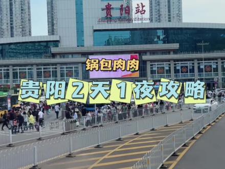 贵阳2天1夜旅游攻略,一座充满烟火气的城市,好吃又好玩。 贵阳美食也太太太好吃了 #抖音美食推荐官 #贵州旅游 @抖音小助手