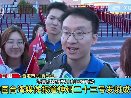 中国台湾媒体报道神舟二十三号发射成功 #台湾媒体 #台湾新闻 #中国台湾 #神舟二十三号 #两岸