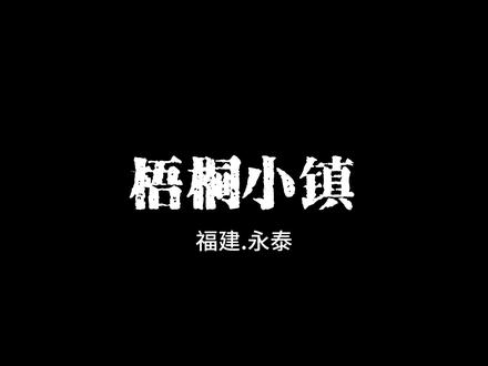 航拍福建永泰梧桐镇,欣赏千亩茉莉基地中的庆丰庄 #航拍家乡 #航拍最美家乡 #乡镇 #家乡的变化