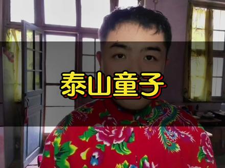 泰山上的离奇事儿#原创作品 #真实事件 #泰山童子 #民间故事