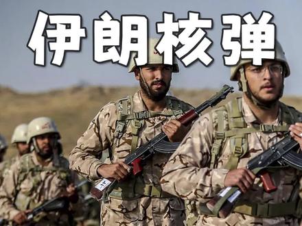 如果伊朗真的拥有核弹,美国还敢动手吗?