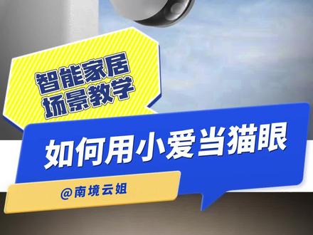 教你如何用#小爱同学 当猫眼~#米家 #智能家居 新手教学,大家最喜欢的场景抄作业来了~
#全屋智能 #小米