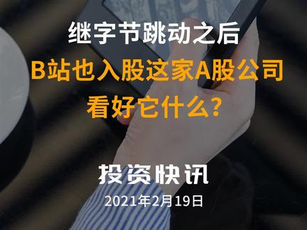 继字节跳动之后,B站也入股这家A股公司,看好它什么?#掌阅科技#B站#字节跳动