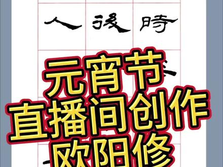 #元宵节 #礼器碑 #盐城书法培训#盐城少儿书法培训#罾堂书院 今天直播间创作隶书作品 欧阳修生查子元夕