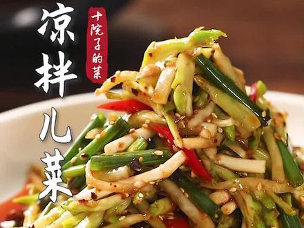 酸辣脆爽的#凉拌儿菜 你吃过没有?简单美味可以试试哦#十院子 #传统美食新风味