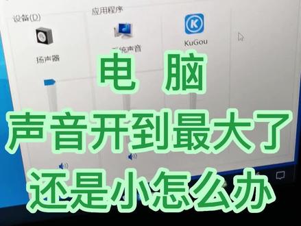 电脑声音调到最大了,还是小怎么办?一招解决#创作灵感 #电脑知识 #office办公技巧 #零基础教学 #文员零基础入门教程