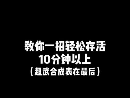 超武合成表在最后#地下城割草 #吸血鬼幸存者 #抖音小游戏