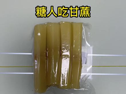 #高血糖 #控糖 #糖友 #抗糖 #控糖饮食 糖人吃甘蔗血糖升多少?