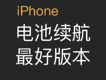 续航最好的ios版本#苹果手机 #内容过于真实 #手机小知识 #手机 #苹果