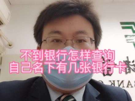 #知识分享 #专业的事交给专业的人#干货分享 #银行 #金融 不到银行,怎样查询自己名下有几张银行卡。自己名下的银行卡