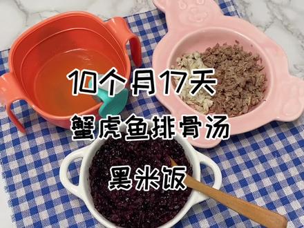 今日📝10个月17天,蟹虎鱼排骨汤和黑米饭,蟹虎鱼的营养价值丰富,对孕妇和婴儿都有很好的滋补作用,有利于婴儿学步走路。#宝宝辅食 #辅食教程 @抖音小助手