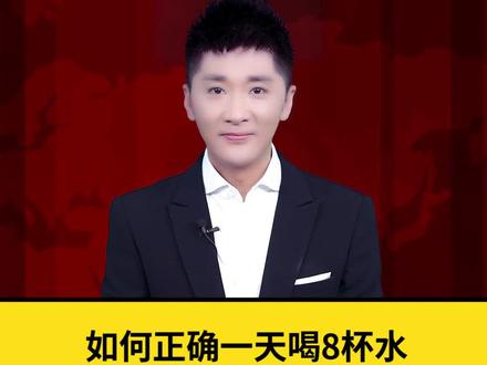 #育儿 #家庭教育 #金牌育言家 如何正确喝八杯水,你知道吗