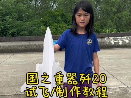 国之重器歼20#亲子手工