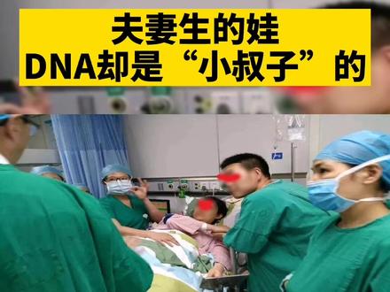 夫妻生的娃DNA却是“小叔子”的