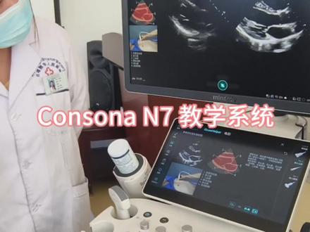 迈瑞全新彩超 Consona N7,视频教学、语音教学,心脏标准切面、心脏解剖结构、患者体位与探头手法、音频输出等多模态教学系统,适合零基础临床科室或者零基础学员指导学习#深圳迈瑞医疗 #超声学习 #心脏标准切面#小心病筛查学习#迈瑞新一代超声应用@抖音小助手