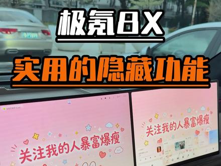 极氪8x车主都不知道的隐藏功能!实在是太好用了!#极氪 #极氪汽车 #极氪8x #用车知识 #每天一个用车知识