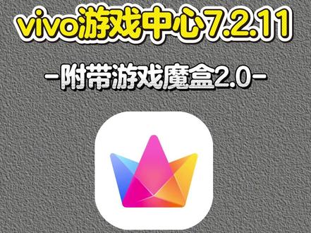 伏脂铎漉厵灪癵洞座 vivo iqoo游戏魔盒2.0下载安装教程 游戏中心7.2.11.0如何下载 vivo iqoo游戏魔盒2.0自定义背景教程 #iqoo游戏魔盒 #vivo游戏魔盒 #游戏魔盒2.0教程 #vivo游戏空间 #iqoo游戏空间
