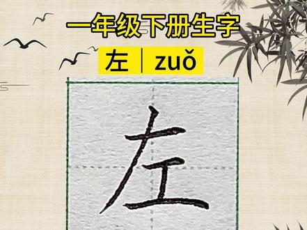 左的笔顺规则是什么-抖音