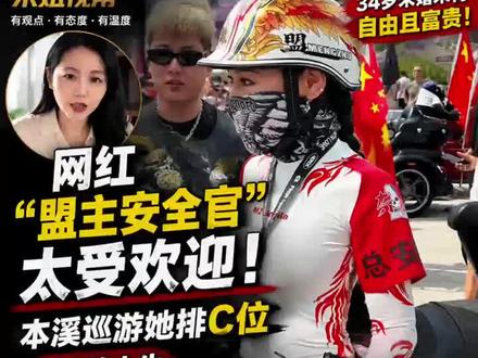 34岁未婚未育,她活成了多少人羡慕的样子#盟主安全官
#机车女孩
#本溪巡游
#机车文化
#骑士精神