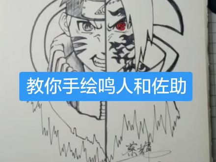教你手绘鸣人和佐助。#手绘 #火影 #火影忍 #绘画 #火影忍者 #火影壁纸 #鸣人 #佐助 @抖音小助手