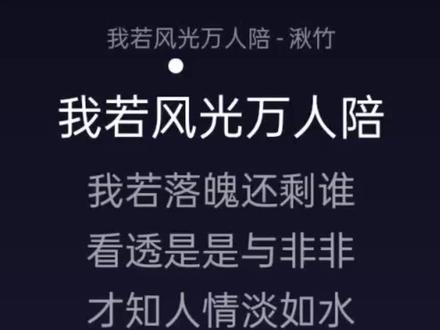 #音乐分享 #完整版 我若风光万人陪 歌词很扎心
