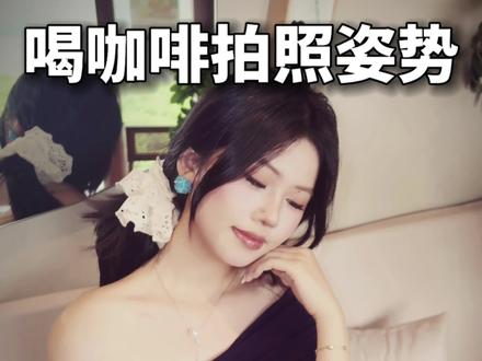 分享几个更适合方圆脸宝宝的喝咖啡拍照姿势☕ #拍照姿势 #拍照技巧 #方圆脸拍照 #显瘦拍照 #咖啡店拍照