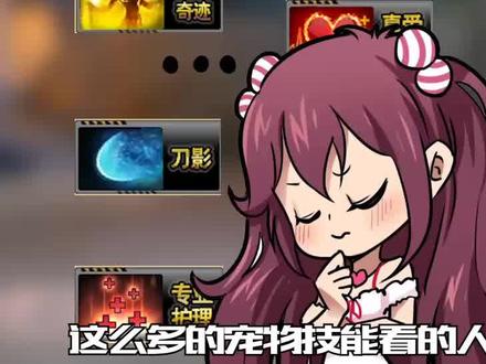 游戏攻略之宠物技能篇#反恐行动#游戏#宠物