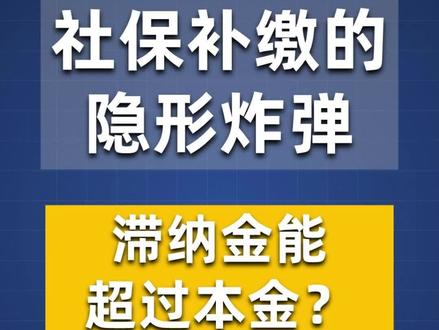 公司都停业了还被强制追缴?社保这3个雷千万别踩#老板必知 山东真实案例:公司已不经营,员工回头投诉,补缴社保+滞纳金。本期老韦用自身经历+4个真实案例跟大家聊聊社保追缴三个雷:老员工回头追溯、基数按最低缴的风险、自愿放弃承诺书的真相。
建议老板们转发给财务和人事,对照自查。你身边有老板踩过这些雷吗?评论区说说。
#社保补缴 #企业合规 #实体老板 #用工风险 #实体企业