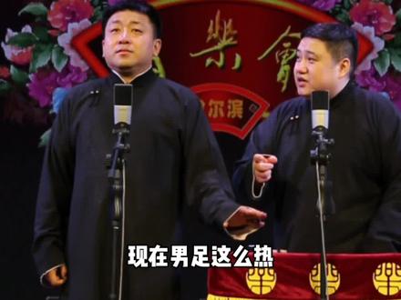 恭喜男足,提前备战2030年世界杯!!! #刘骥相声