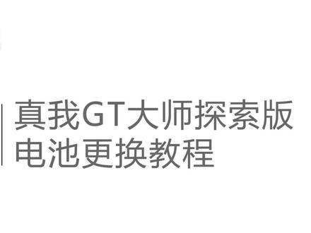 简耐电池 真我GT大师探索版换电池视频 realme GT 拆机教程 保姆级教学 支持原配快充 #手机维修 #真我gt大师探索版 #简耐数码旗舰店