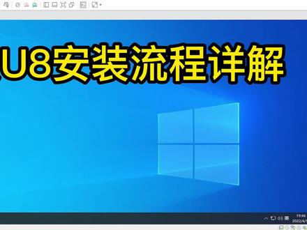 U8-1用友U8安装 #用友 #用友操作流程 #会计 #用友u8软件 #打工人 #会计实操