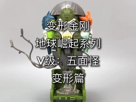 变形金刚地出系列。V级:五面怪。变形篇。#玩具 #变形金刚