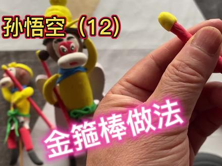 孙悟空(12)金箍棒做法#超轻粘土#视频教程#面塑非遗#捏面人#捏面人 #面塑非遗 #超轻粘土手工 #粘土教程