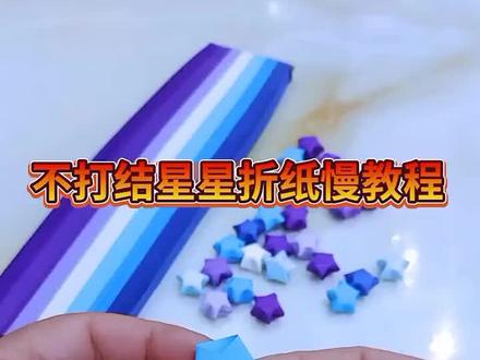 小的时候用纸条吸管折的小星星#星星#叠星星 #星星教程