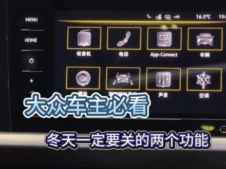 大众车主必看,冬天一定关的两个功能?#上汽大众品质售后#Wecare服务#用车小常识#带你懂车