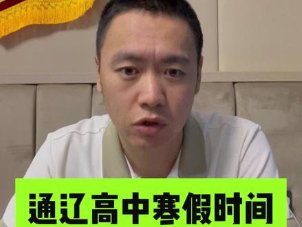 通辽高中寒假时间确定 #通辽高中 #寒假
