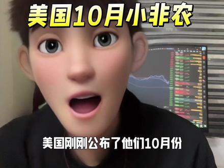 美国10月份ADP小非农就业人数好于预期