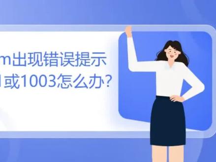Zoom出现错误提示1001或1003是什么原因导致?应该如何处理?#Zoom #视频会议 #远程视频