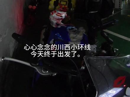 重庆-都江堰,小环线开始了,第一天就带着我的小小R开始越野了#骑行vlog #此生必驾318