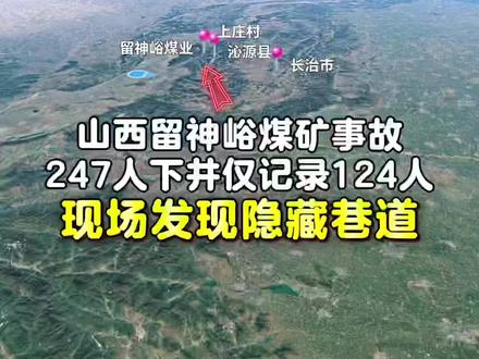 山西沁源煤矿最新消息 #山西沁源煤矿最新消息 #山西爆炸煤矿第三轮搜救正在进行 #煤矿爆炸时247人下井仅记录124人 #山西煤矿事故已致82死2失联