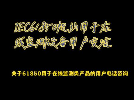 #ICE61850 #在线监测 #通讯管理机#规约转换器 #电力自动化