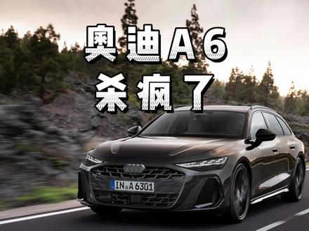 奥迪A6直降九万,我没听错吧??#奥迪A6