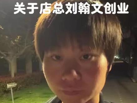 故事让我们自己来说……#链家#离职#钱思#刘翰文#仇王佑