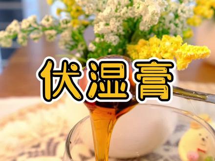 最近天气阴晴不定的,湿气重,浑身都不舒服!这个伏湿膏我喝了几天,口感还不错#伏湿膏#喝出来的健康#女性保养
