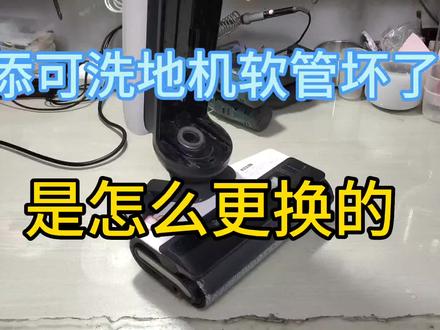 添可洗地机软管坏了怎么更换,才知道这么简单,你也可以换好 #添可洗地机 #添可智能洗地机 #家电维修
