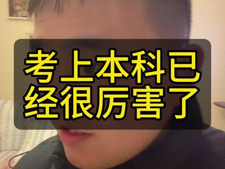考上本科已经很厉害了 转告孩子,给她加油打气#大学#大学生活#家长必读#大学寒假#大学生